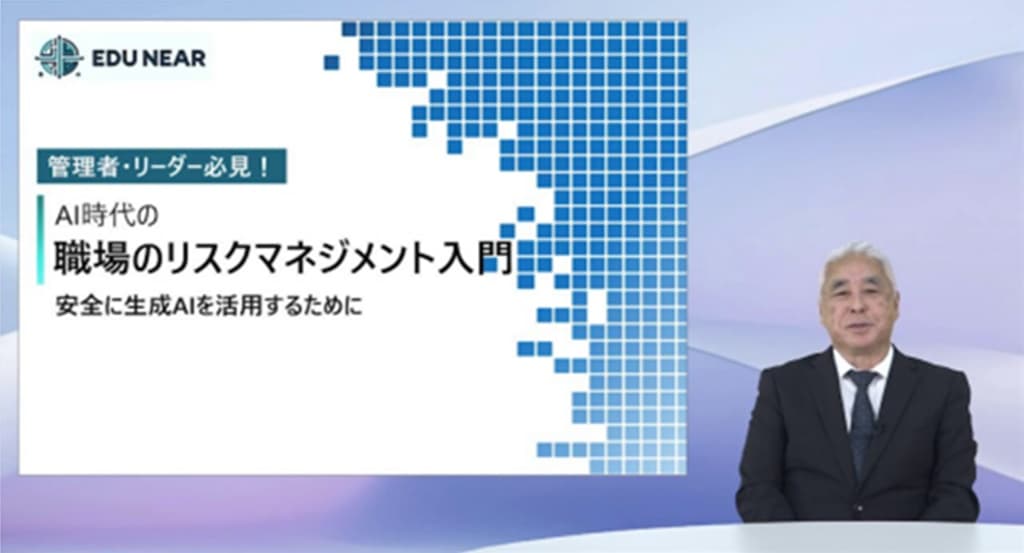 AI時代の職場のリスクマネジメント入門の講座画面