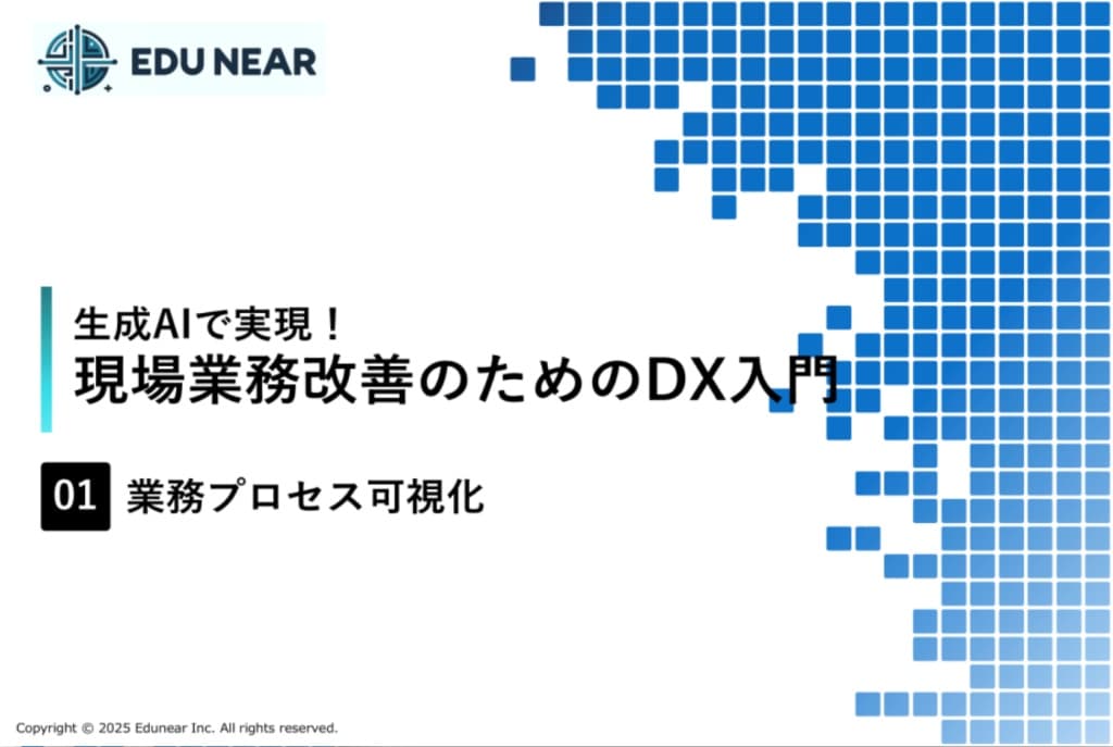 現場業務改善のためのDX入門の業務プロセス可視化の教材画面